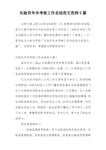 化验员年末考核工作总结范文范例5篇