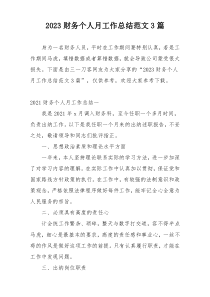 2023财务个人月工作总结范文3篇