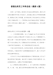 普通仓库员工年终总结（最新4篇）