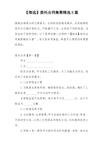 【推选】委托合同集聚精选5篇