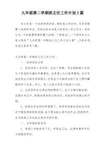 九年级第二学期班主任工作计划3篇