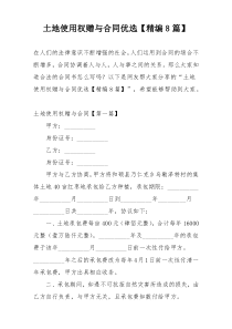 土地使用权赠与合同优选【精编8篇】