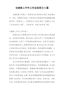 仓储部上半年工作总结范文5篇