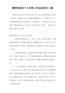 精神科医生个人年终工作总结范文3篇