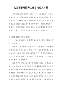 幼儿园管理园务工作总结范文4篇