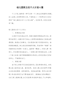 幼儿园班主任个人计划4篇