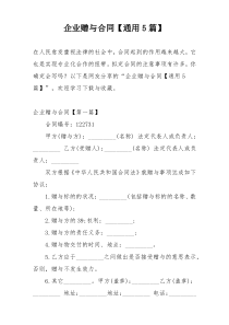 企业赠与合同【通用5篇】