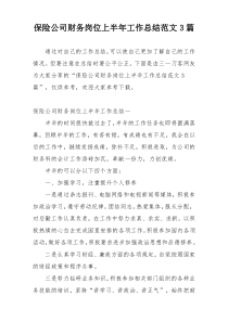 保险公司财务岗位上半年工作总结范文3篇