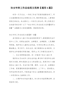妇女年终工作总结范文范例【通用4篇】