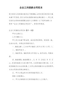 企业之间借款合同范本
