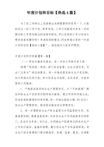 年度计划和目标【热选4篇】