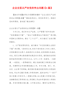 企业全面从严治党的突出问题【4篇】