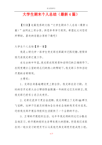 大学生期末个人总结（最新4篇）