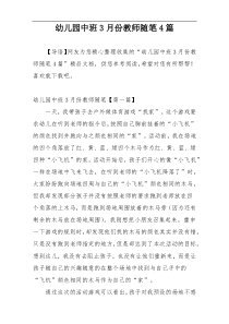 幼儿园中班3月份教师随笔4篇