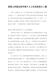 医院儿科医生的年度个人工作总结范文3篇