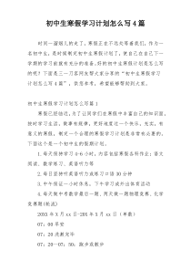 初中生寒假学习计划怎么写4篇