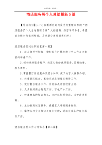 酒店服务员个人总结最新5篇