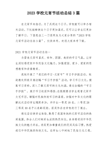 2023学校元宵节活动总结3篇