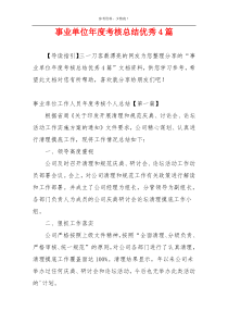 事业单位年度考核总结优秀4篇