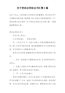 关于劳动合同协议书汇聚5篇