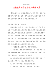 远程教育工作总结范文优秀4篇