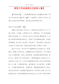 研发工作总结范文【实用4篇】