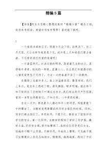 精编5篇