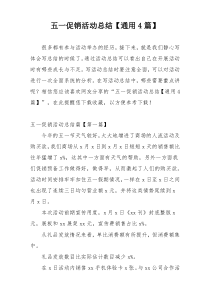 五一促销活动总结【通用4篇】