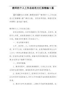 教师的个人工作总结范文汇报精编5篇