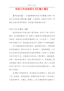 科协工作总结范文【汇编5篇】