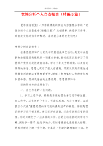 党性分析个人自查报告（精编5篇）