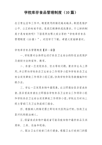 学校库存食品管理制度（10篇）