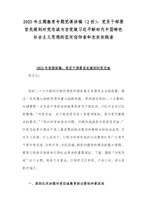 2023年主题教育专题党课讲稿（2份）：党员干部要首先做到对党忠诚与自觉做习近平新时代中国特色社