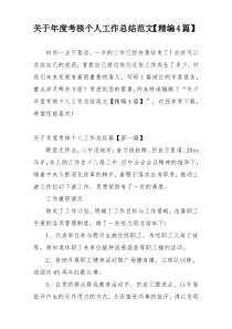 关于年度考核个人工作总结范文【精编4篇】