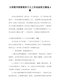 大学图书馆管理员个人工作总结范文精选4篇