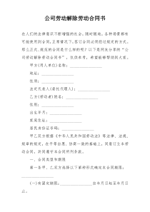 公司劳动解除劳动合同书