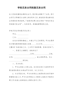 学校买卖合同校服买卖合同
