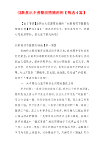 创新意识不强整改措施范例【热选4篇】