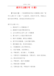 爱牙日主题口号（5篇）