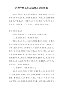 护师年终工作总结范文20233篇