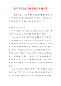 会计学毕业实习报告范文精编5篇