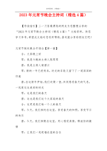 2023年元宵节晚会主持词（精选4篇）