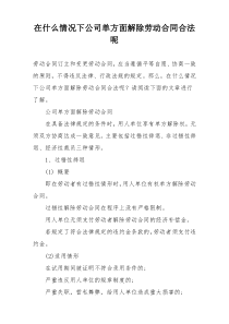 在什么情况下公司单方面解除劳动合同合法呢