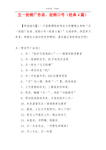 五一促销广告语、促销口号（经典4篇）
