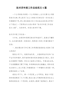 技术员年度工作总结范文4篇