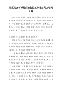 社区党支部书记疫情防控工作总结范文范例3篇