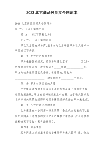 2023北京商品房买卖合同范本