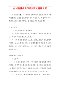 控制测量的实习报告范文精编5篇