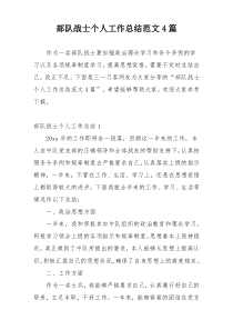 部队战士个人工作总结范文4篇