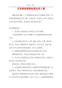 百货商场管理制度实用3篇